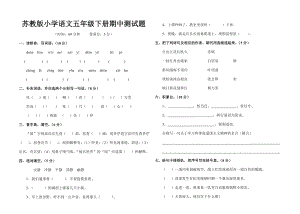 苏教版小学语文五级下册期中测试题.doc