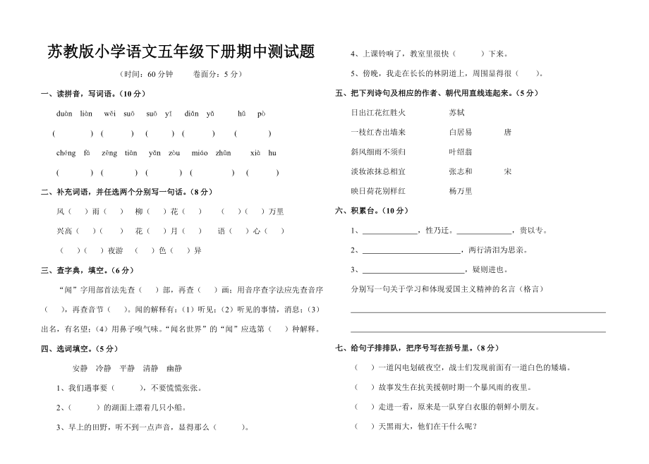 苏教版小学语文五级下册期中测试题.doc_第1页