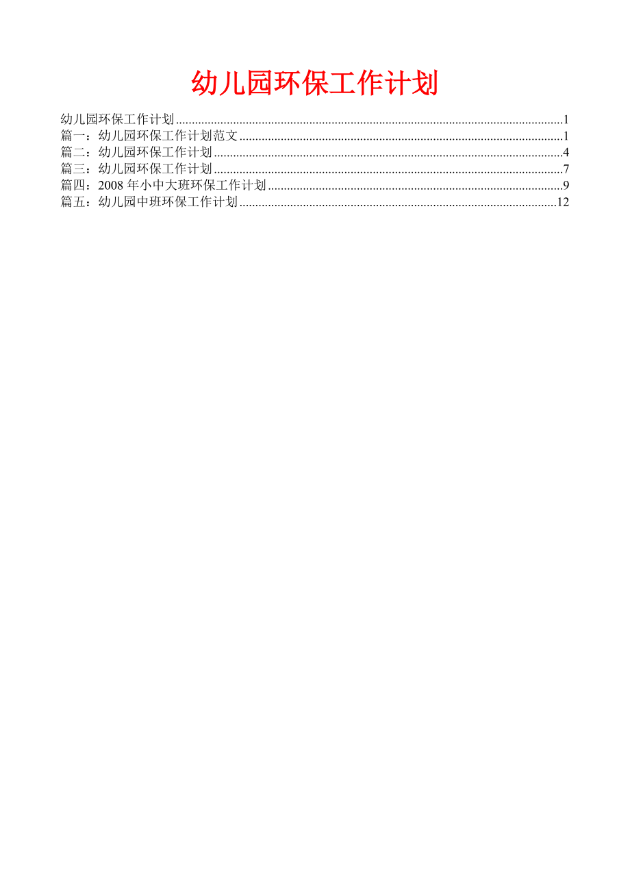 幼儿园环保工作计划.doc_第1页