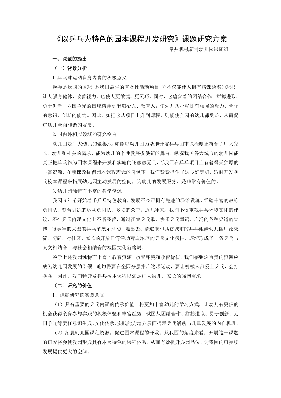 以乒乓为特色的园本课程开发研究课题研究方案.doc_第1页