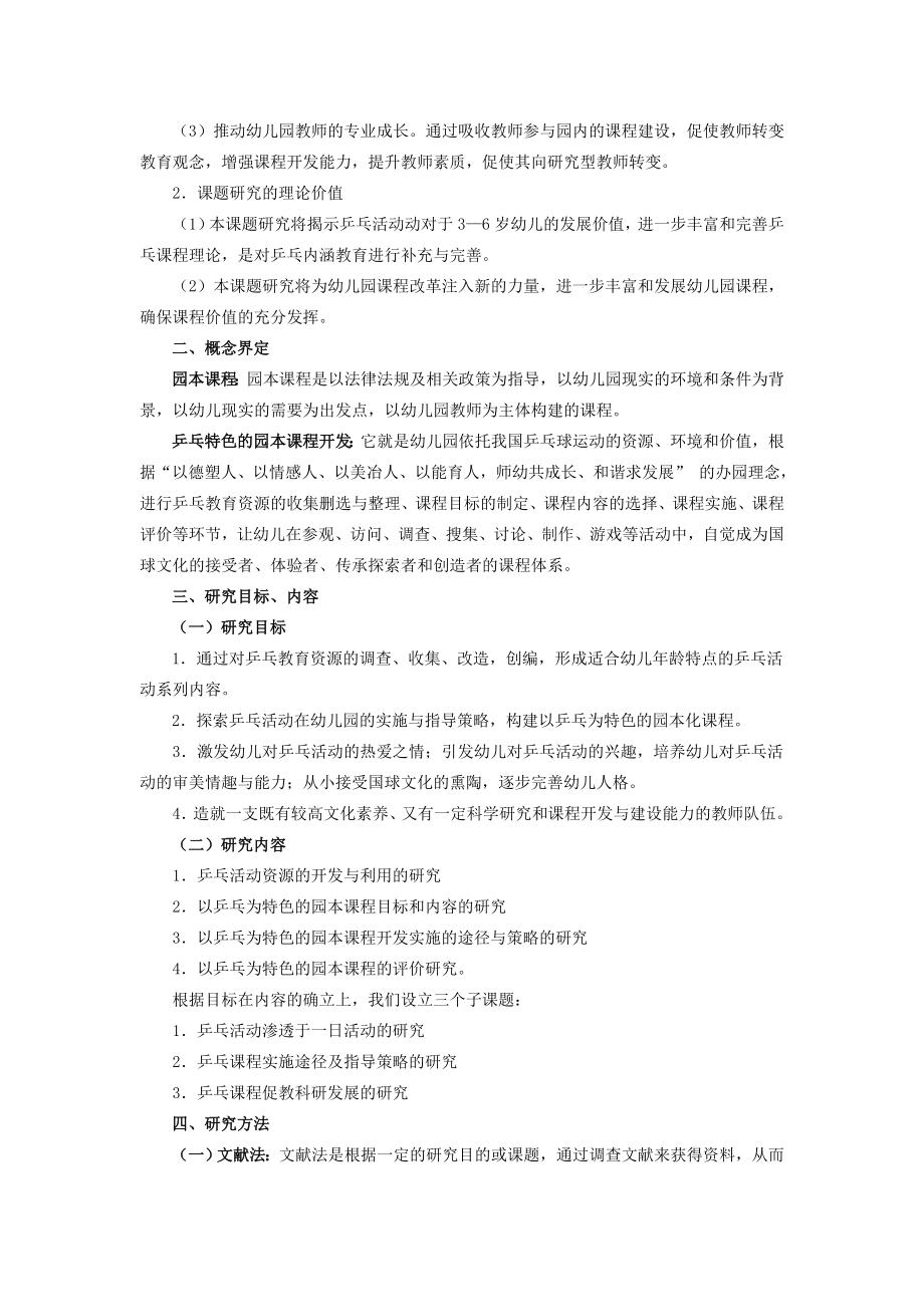 以乒乓为特色的园本课程开发研究课题研究方案.doc_第2页