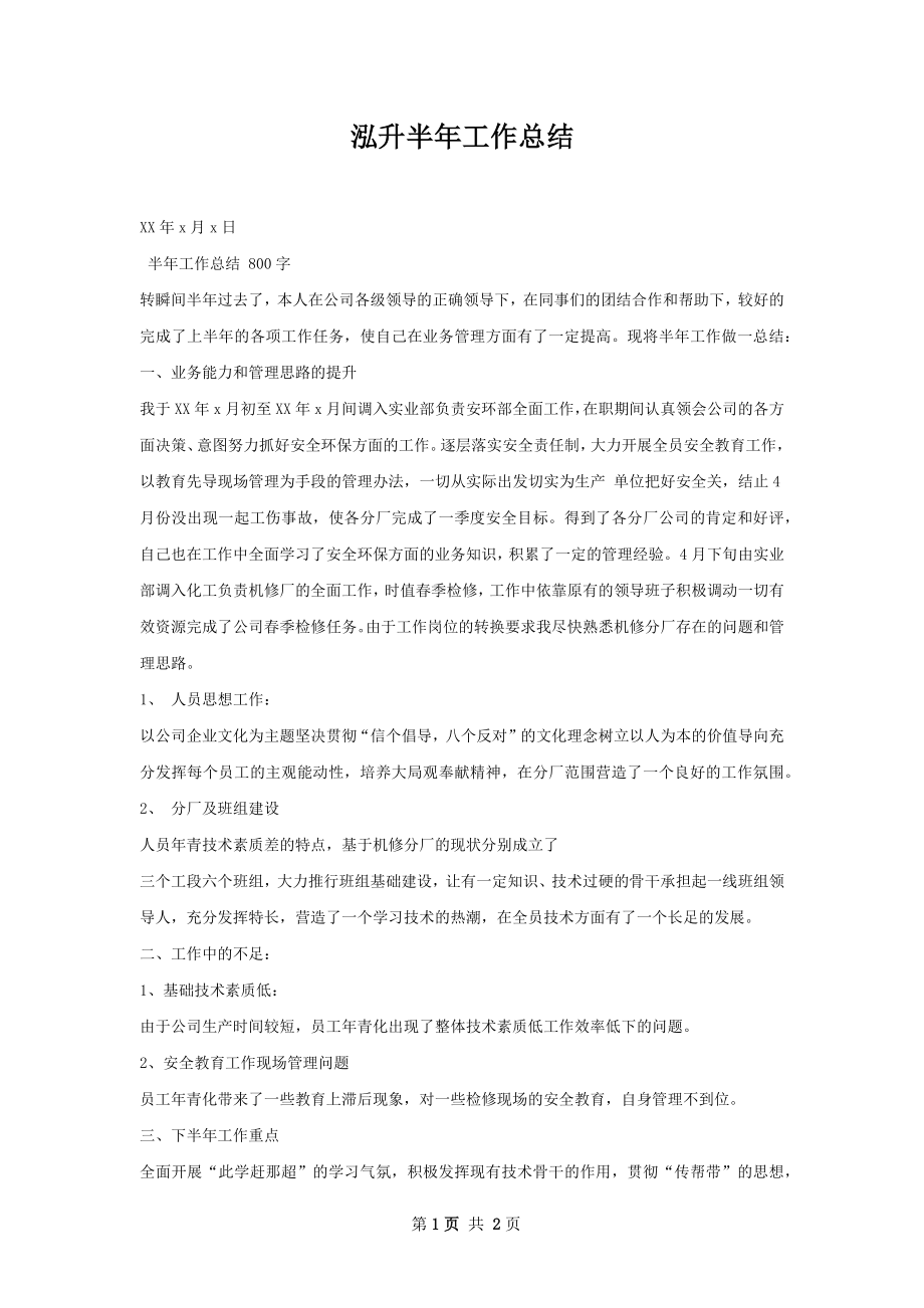 泓升半年工作总结.docx_第1页