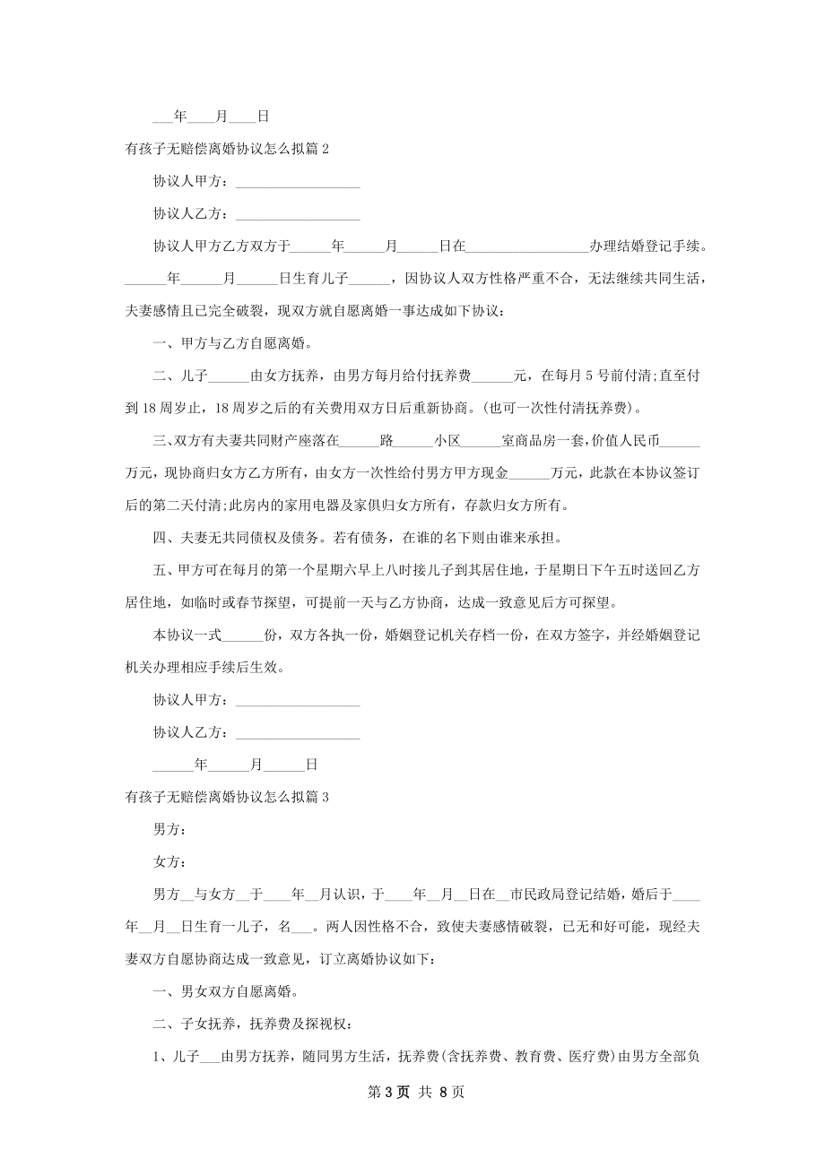 有孩子无赔偿离婚协议怎么拟（7篇标准版）.docx_第3页