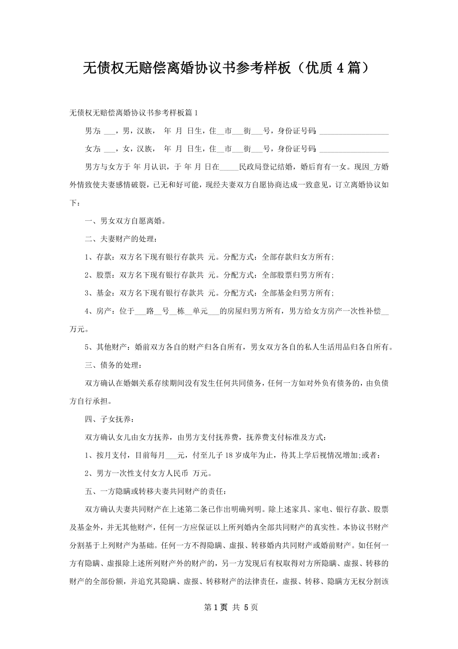 无债权无赔偿离婚协议书参考样板（优质4篇）.docx_第1页