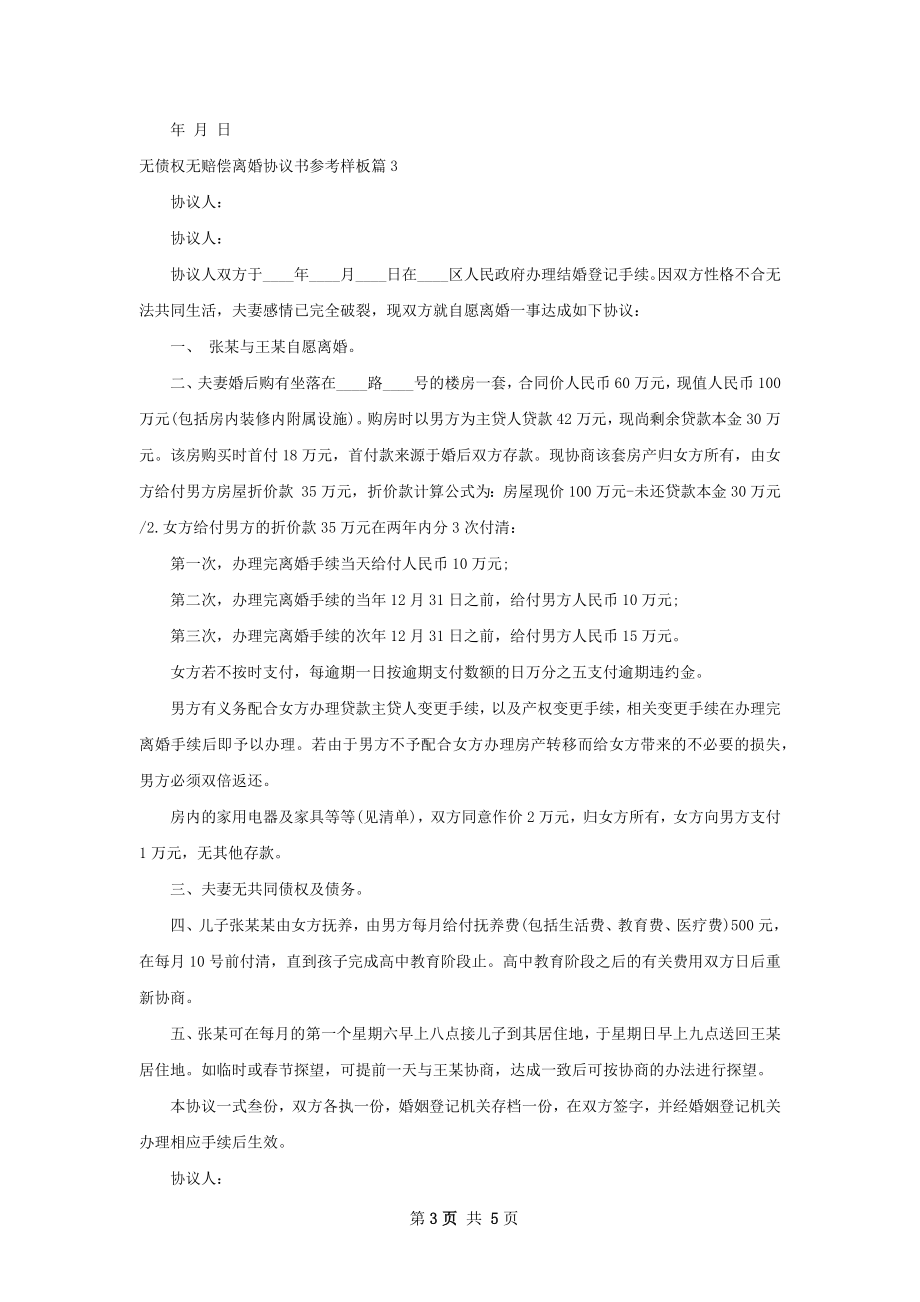 无债权无赔偿离婚协议书参考样板（优质4篇）.docx_第3页