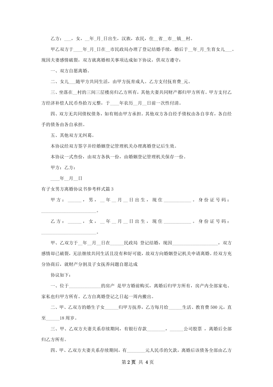 有子女男方离婚协议书参考样式（4篇专业版）.docx_第2页