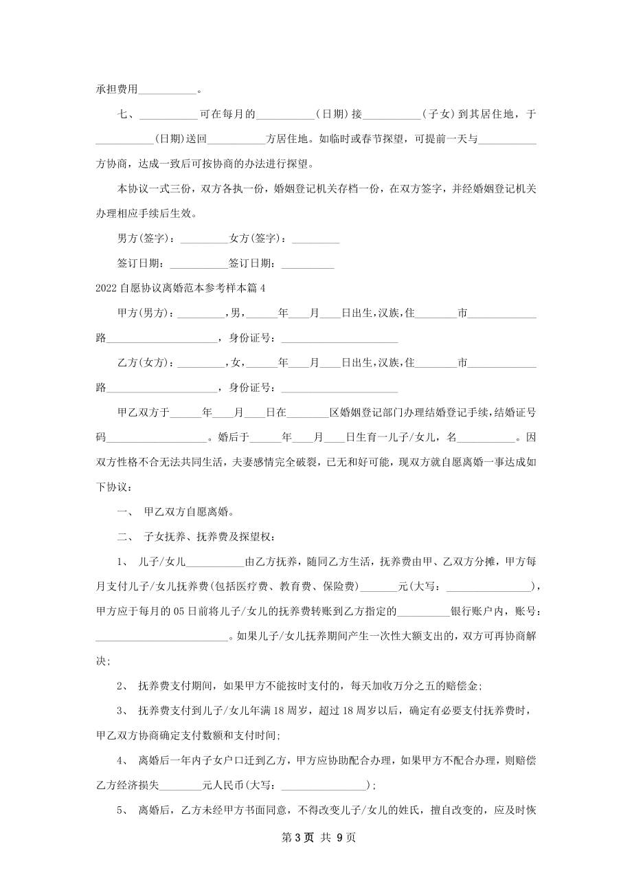 自愿协议离婚范本参考样本（律师精选8篇）.docx_第3页