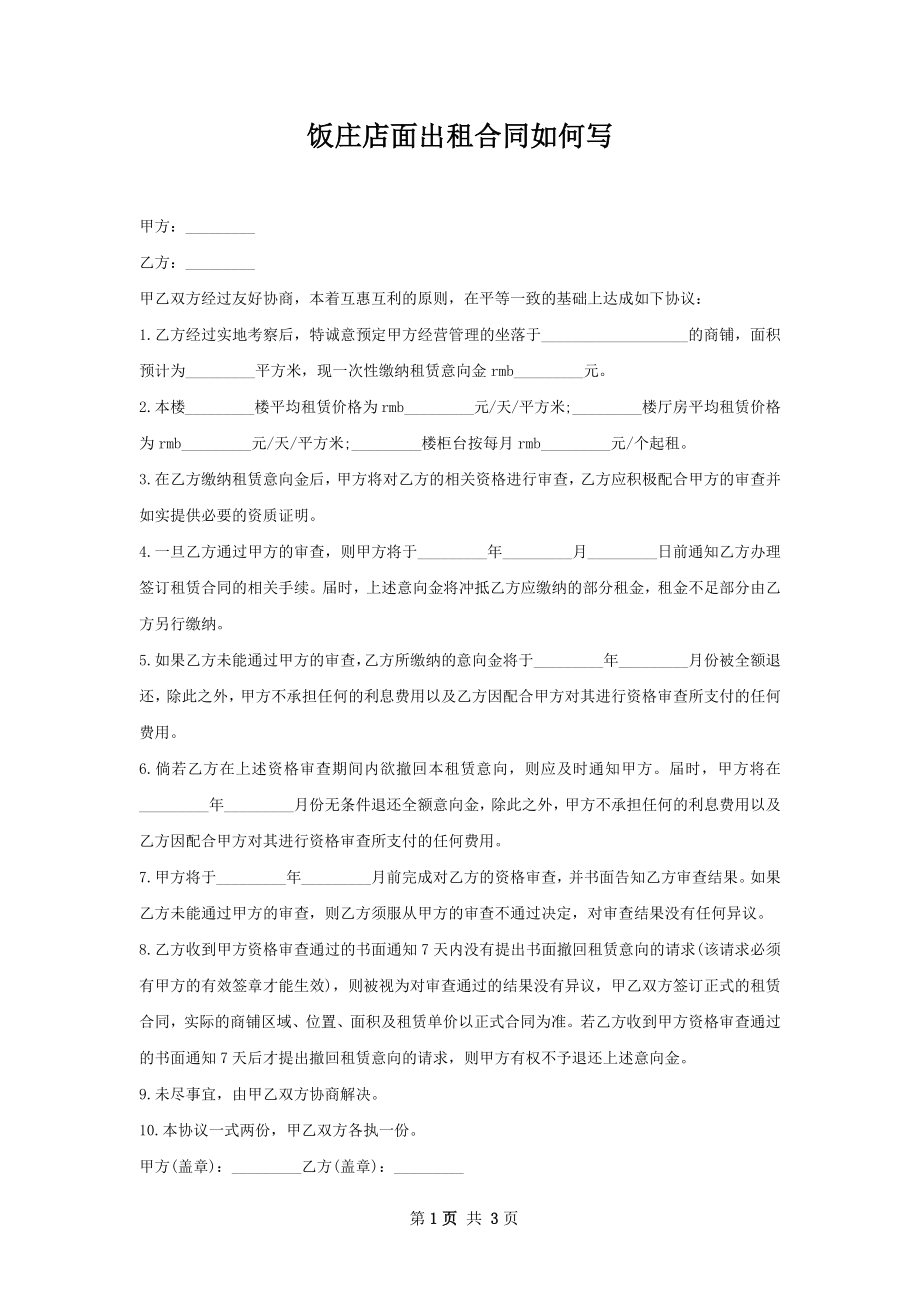 饭庄店面出租合同如何写.docx_第1页