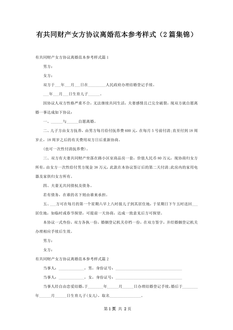 有共同财产女方协议离婚范本参考样式（2篇集锦）.docx_第1页