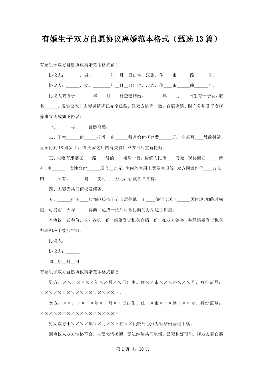 有婚生子双方自愿协议离婚范本格式（甄选13篇）.docx_第1页