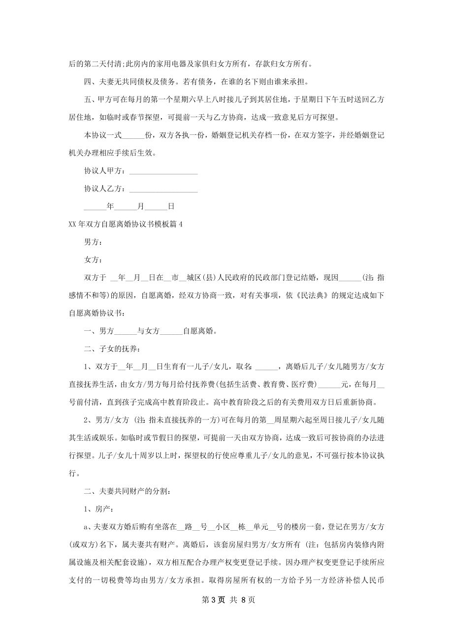 年双方自愿离婚协议书模板8篇.docx_第3页