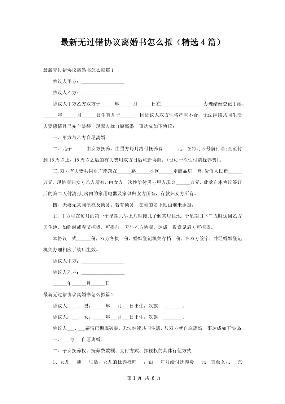 最新无过错协议离婚书怎么拟（精选4篇）.docx_第1页