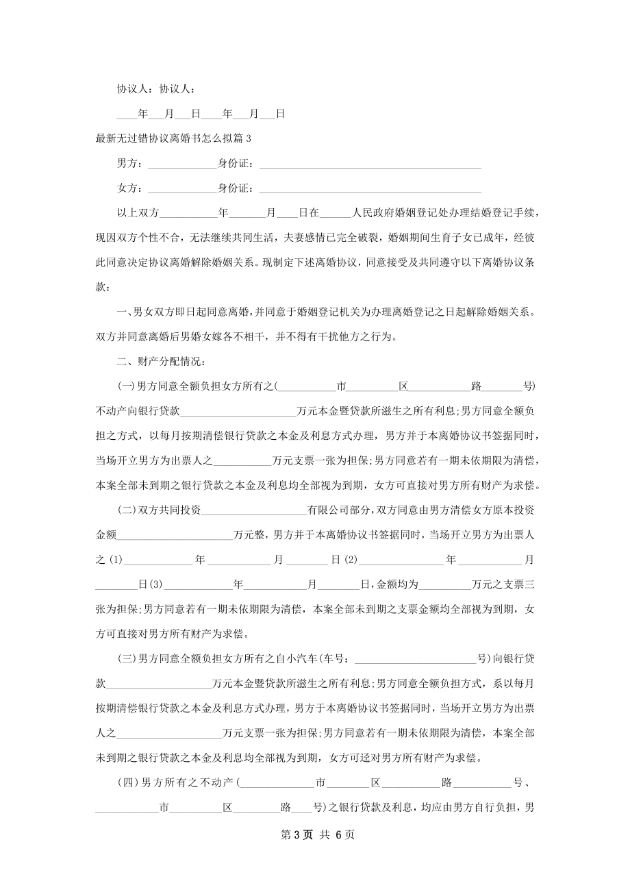 最新无过错协议离婚书怎么拟（精选4篇）.docx_第3页