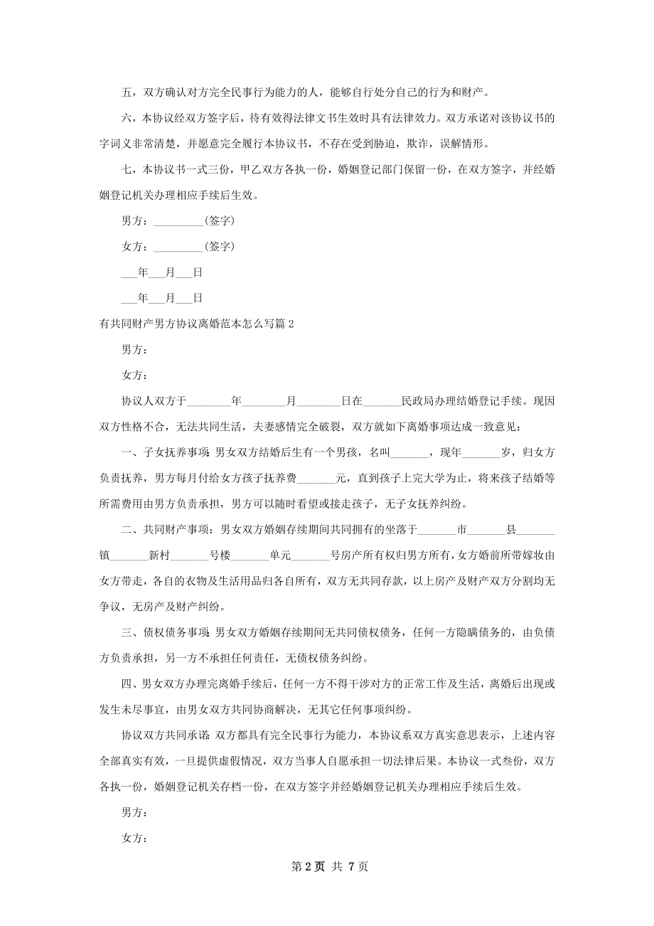 有共同财产男方协议离婚范本怎么写（通用7篇）.docx_第2页