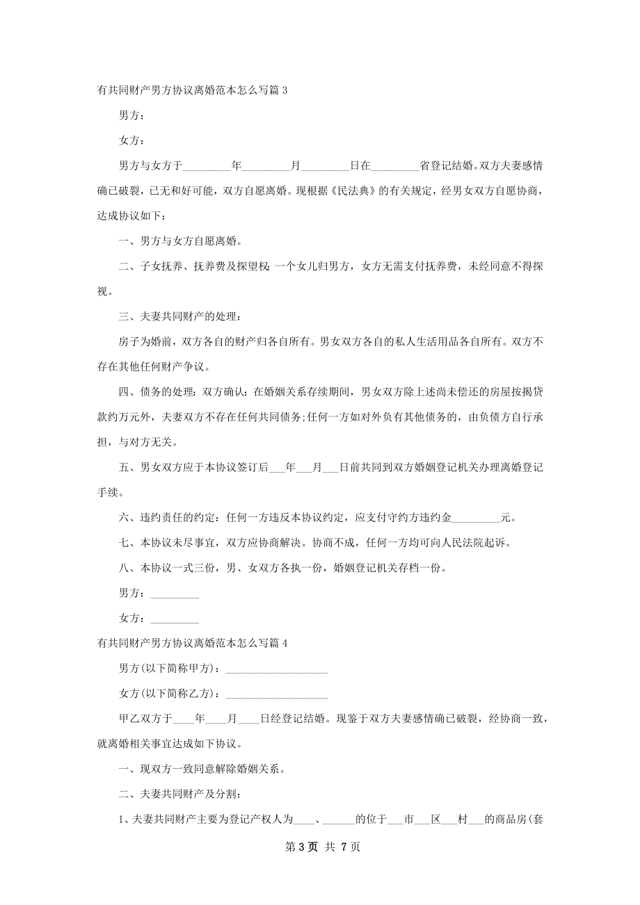 有共同财产男方协议离婚范本怎么写（通用7篇）.docx_第3页