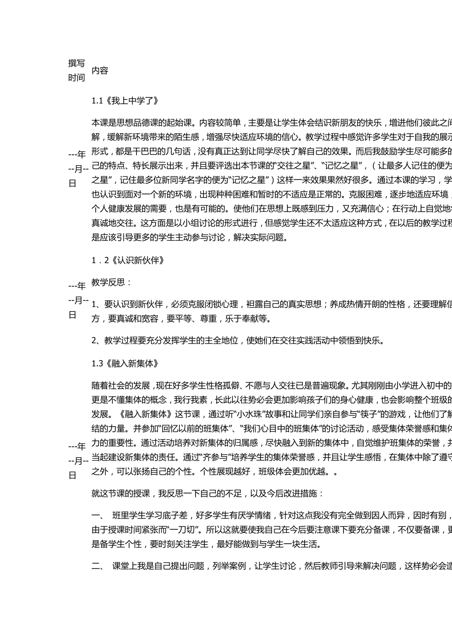 粤教版七级上册12单元教学反思.doc_第1页