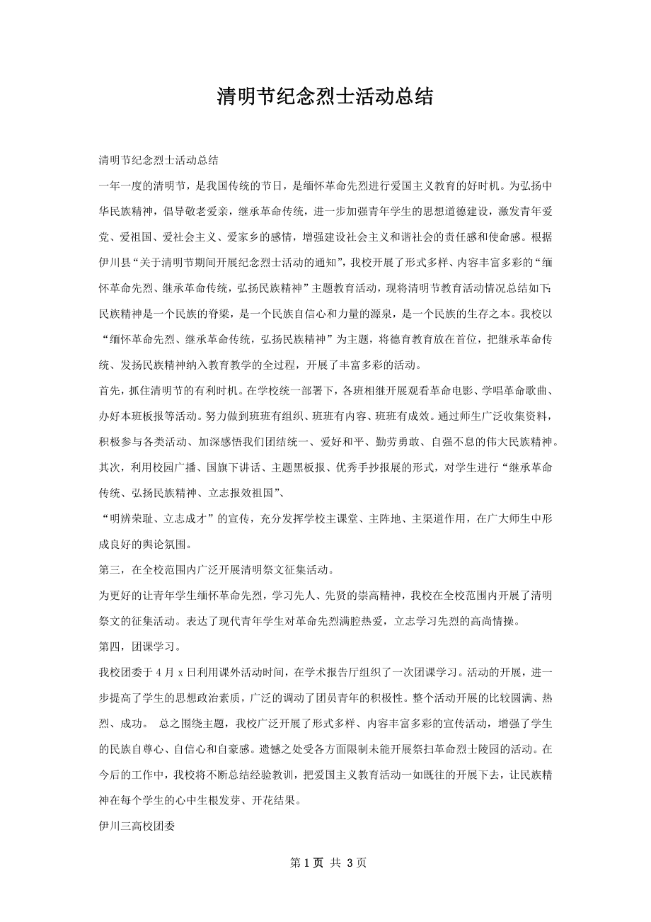 清明节纪念烈士活动总结.docx_第1页