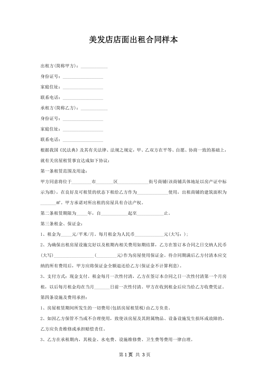 美发店店面出租合同样本.docx_第1页