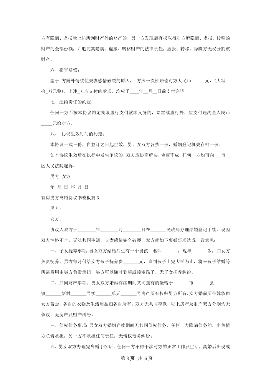 有房男方离婚协议书模板（5篇标准版）.docx_第3页