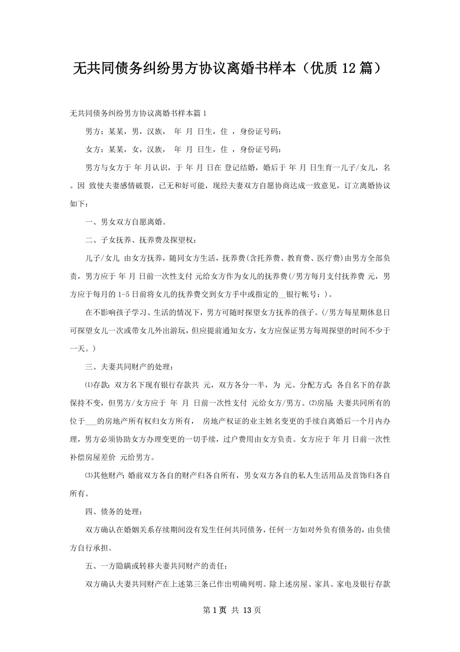 无共同债务纠纷男方协议离婚书样本（优质12篇）.docx_第1页