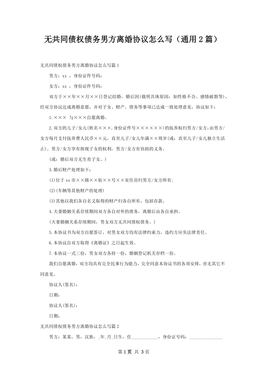 无共同债权债务男方离婚协议怎么写（通用2篇）.docx_第1页