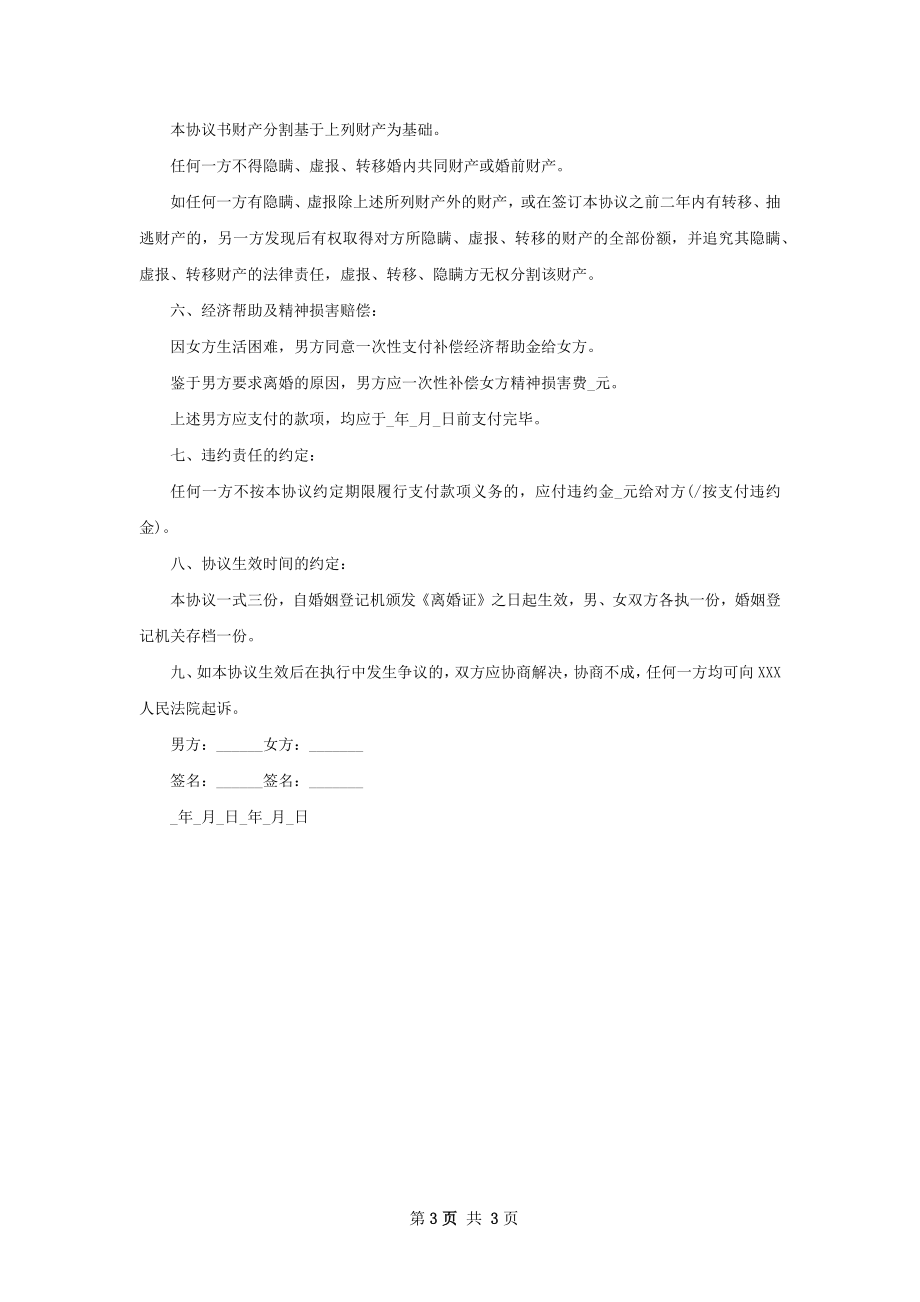 无共同债权债务男方离婚协议怎么写（通用2篇）.docx_第3页