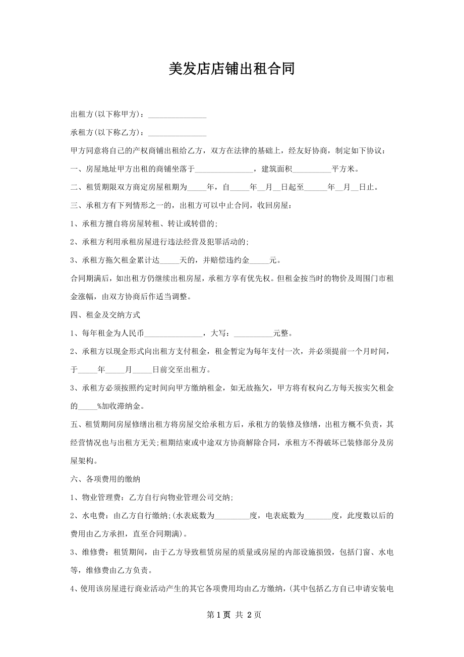 美发店店铺出租合同.docx_第1页