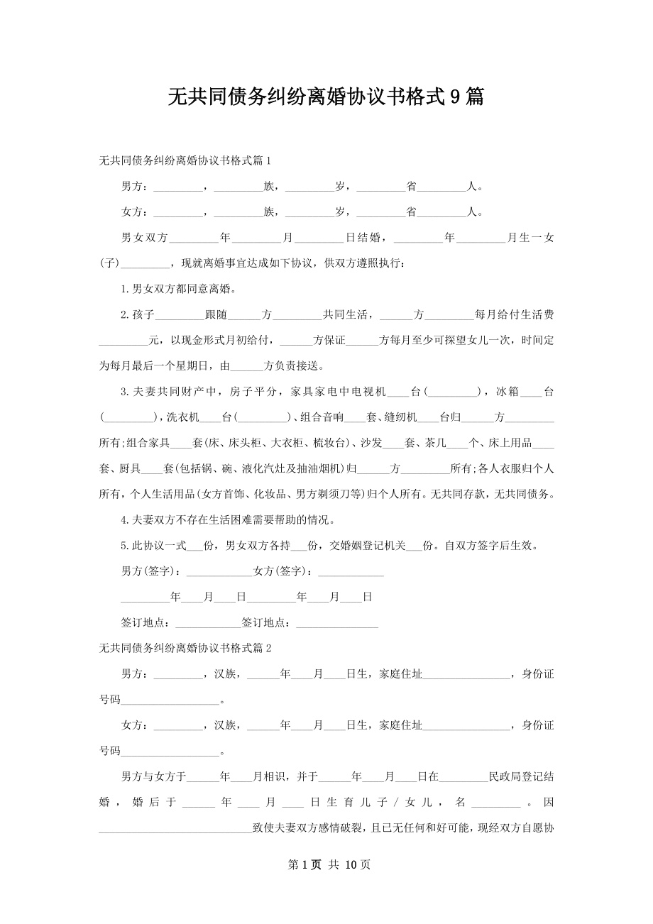 无共同债务纠纷离婚协议书格式9篇.docx_第1页