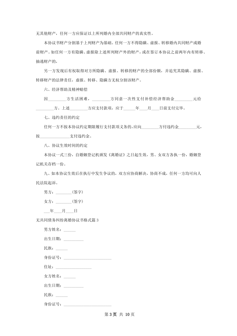 无共同债务纠纷离婚协议书格式9篇.docx_第3页