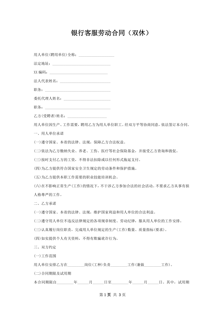 银行客服劳动合同（双休）.docx_第1页