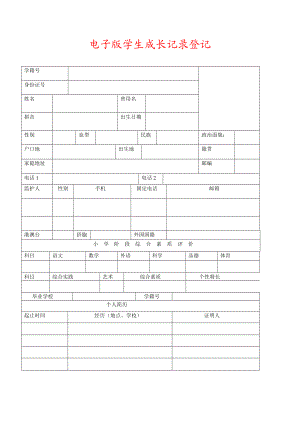 云南省学生成长记录手册电子版.doc