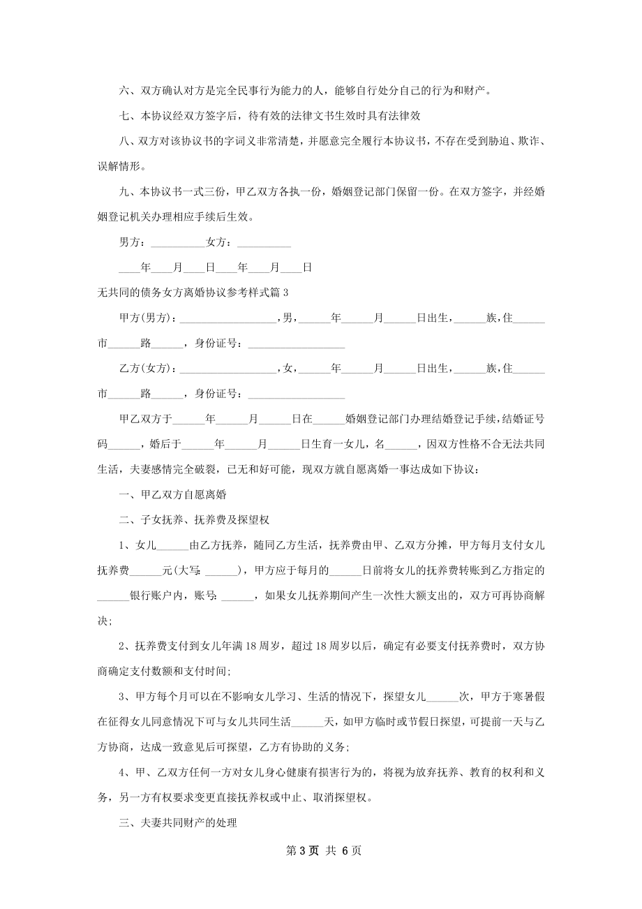 无共同的债务女方离婚协议参考样式（优质5篇）.docx_第3页