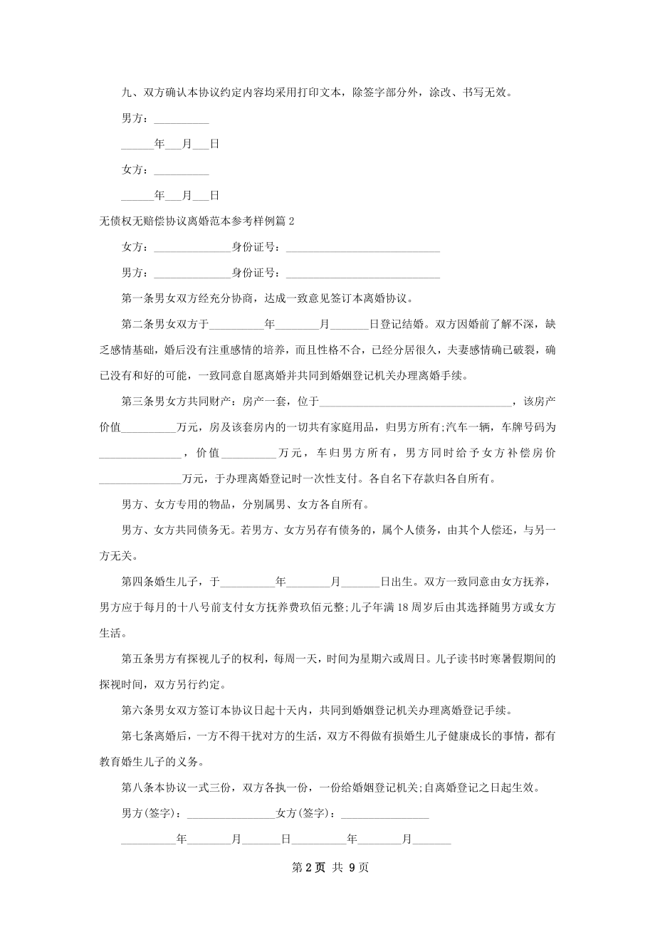 无债权无赔偿协议离婚范本参考样例（甄选10篇）.docx_第2页