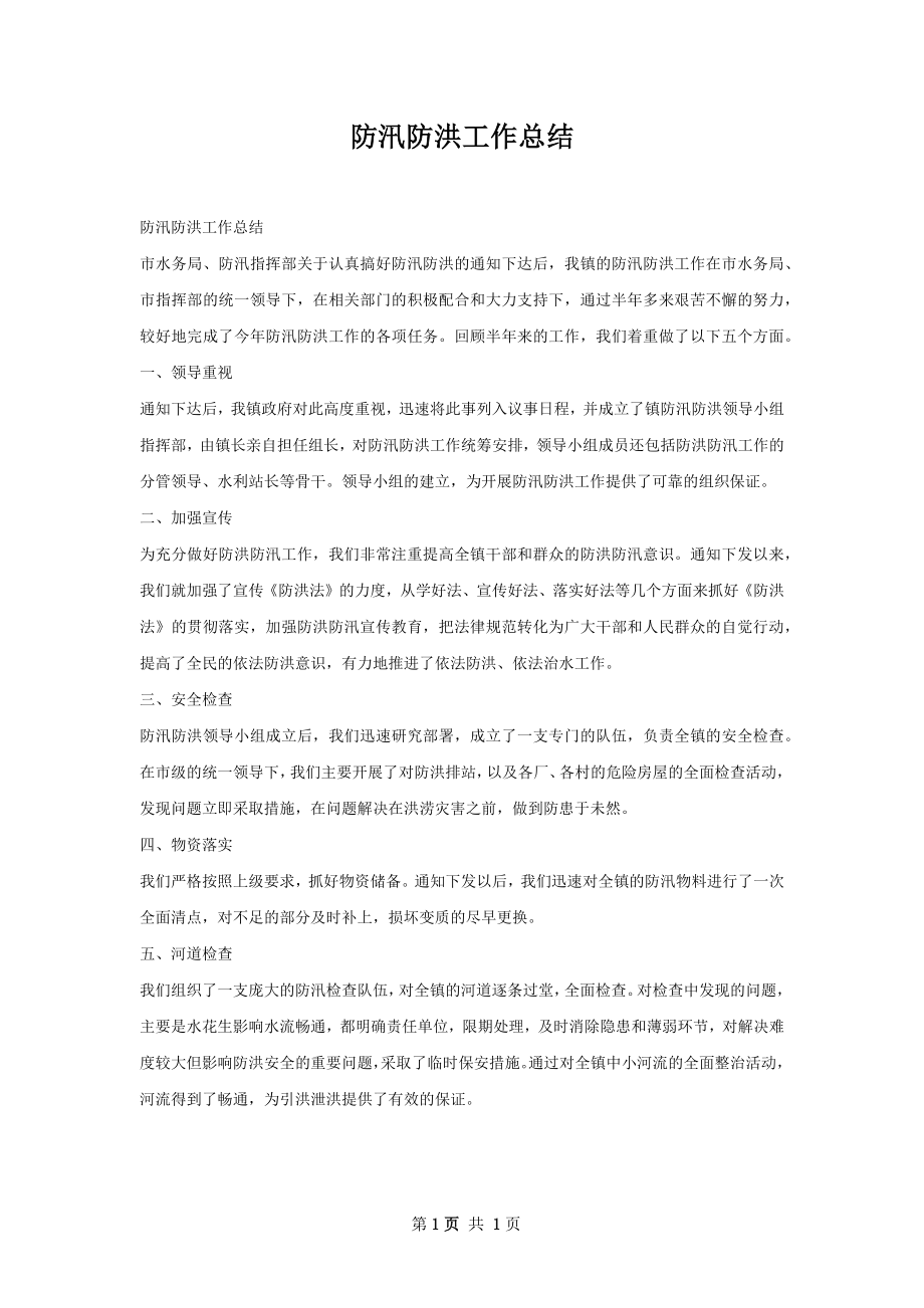 防汛防洪工作总结.docx_第1页