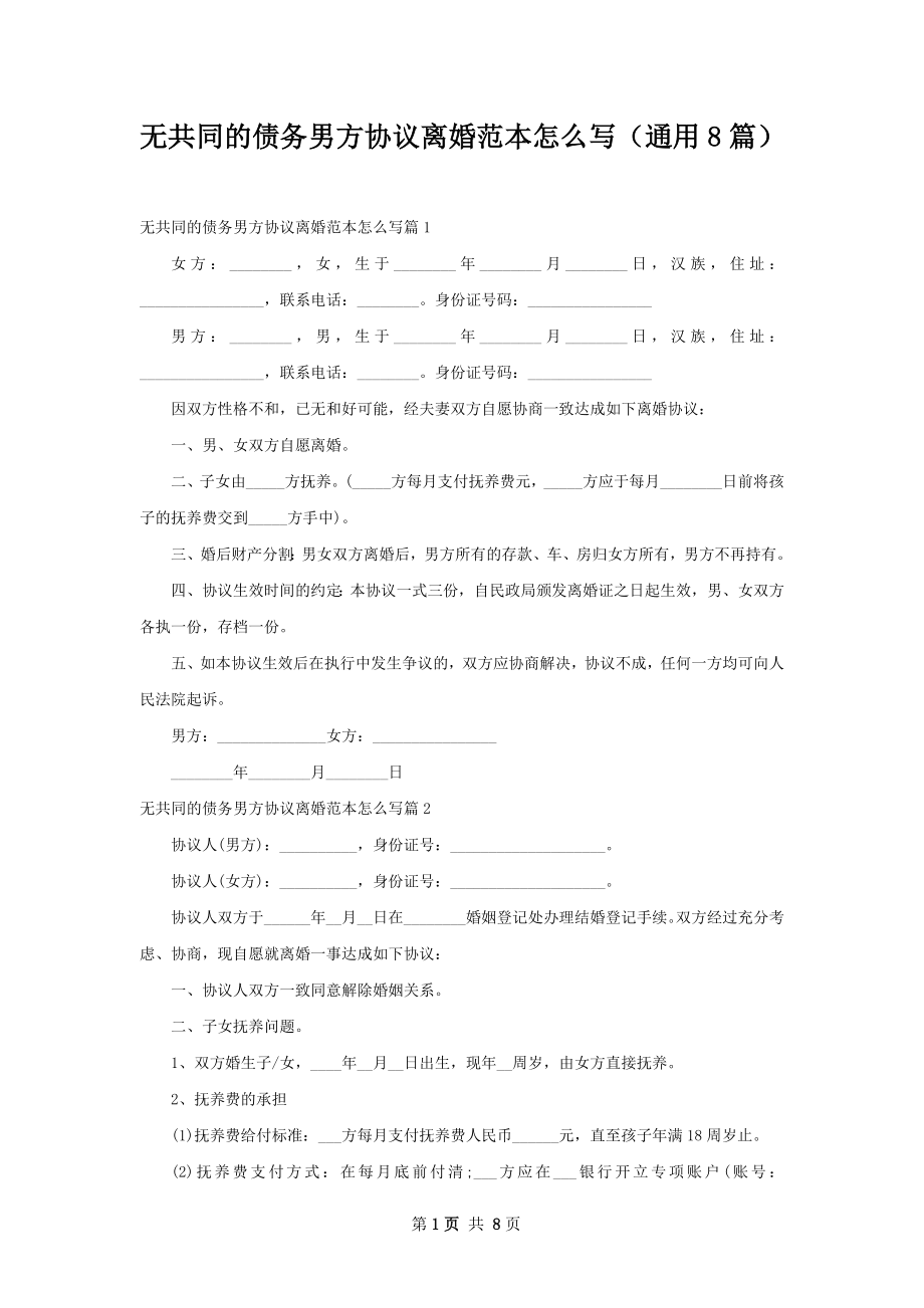 无共同的债务男方协议离婚范本怎么写（通用8篇）.docx_第1页