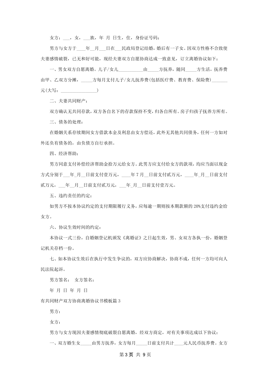 有共同财产双方协商离婚协议书模板（优质9篇）.docx_第3页