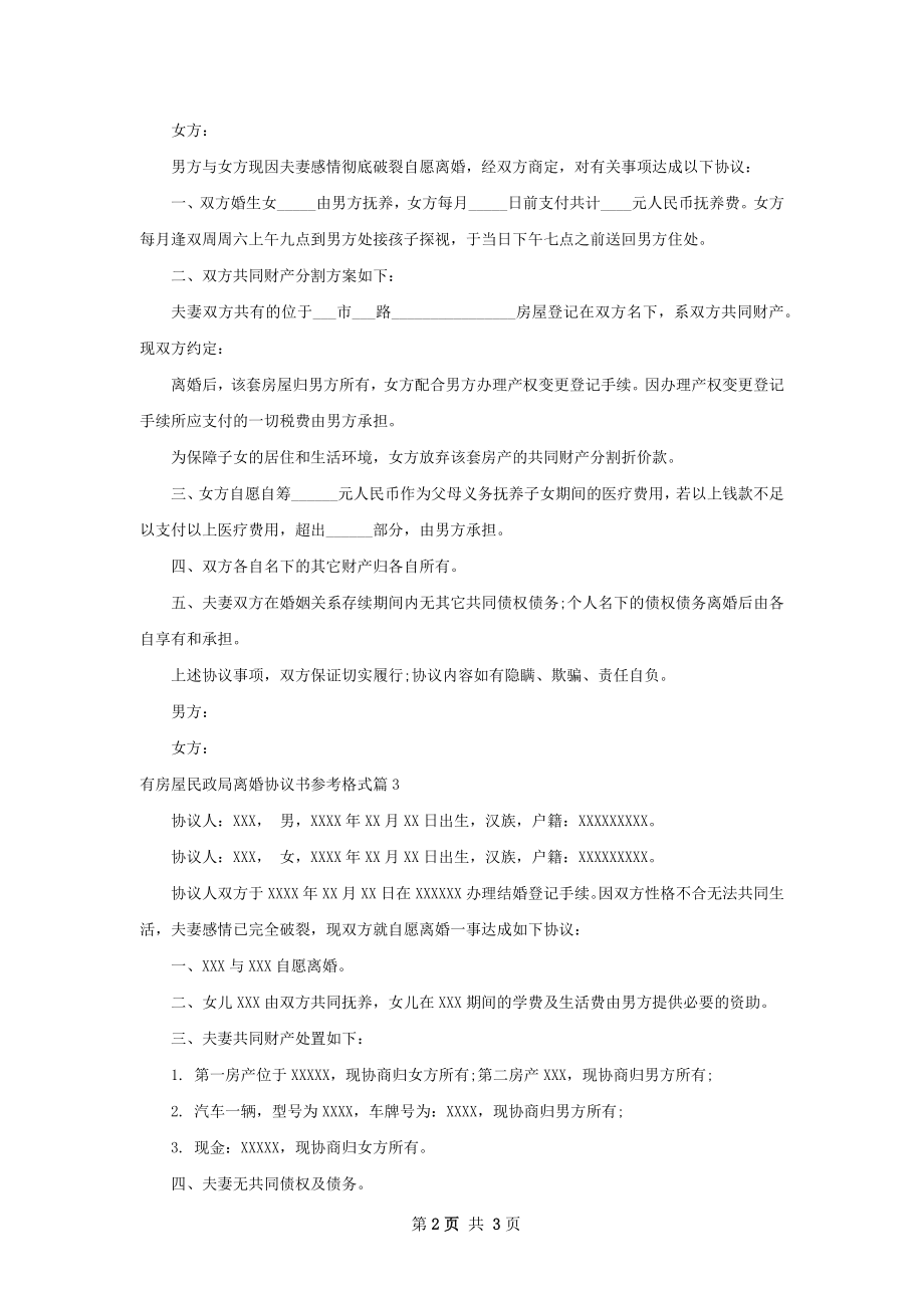 有房屋民政局离婚协议书参考格式（精选3篇）.docx_第2页