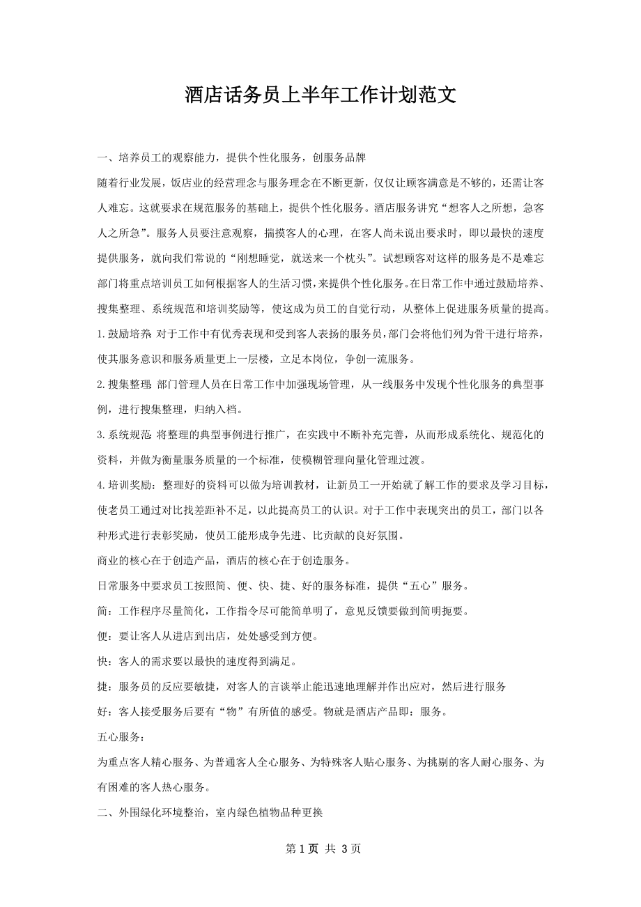 酒店话务员上半年工作计划范文.docx_第1页