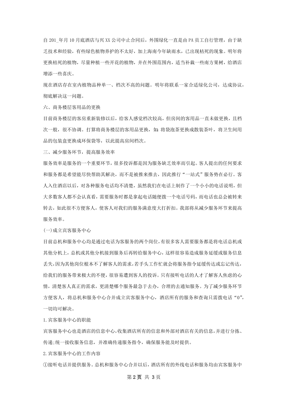 酒店话务员上半年工作计划范文.docx_第2页