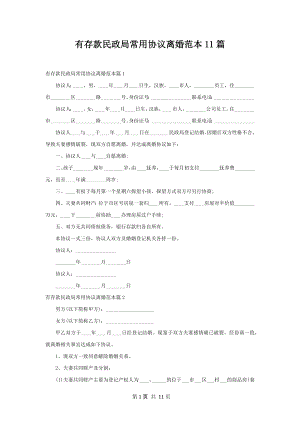 有存款民政局常用协议离婚范本11篇.docx