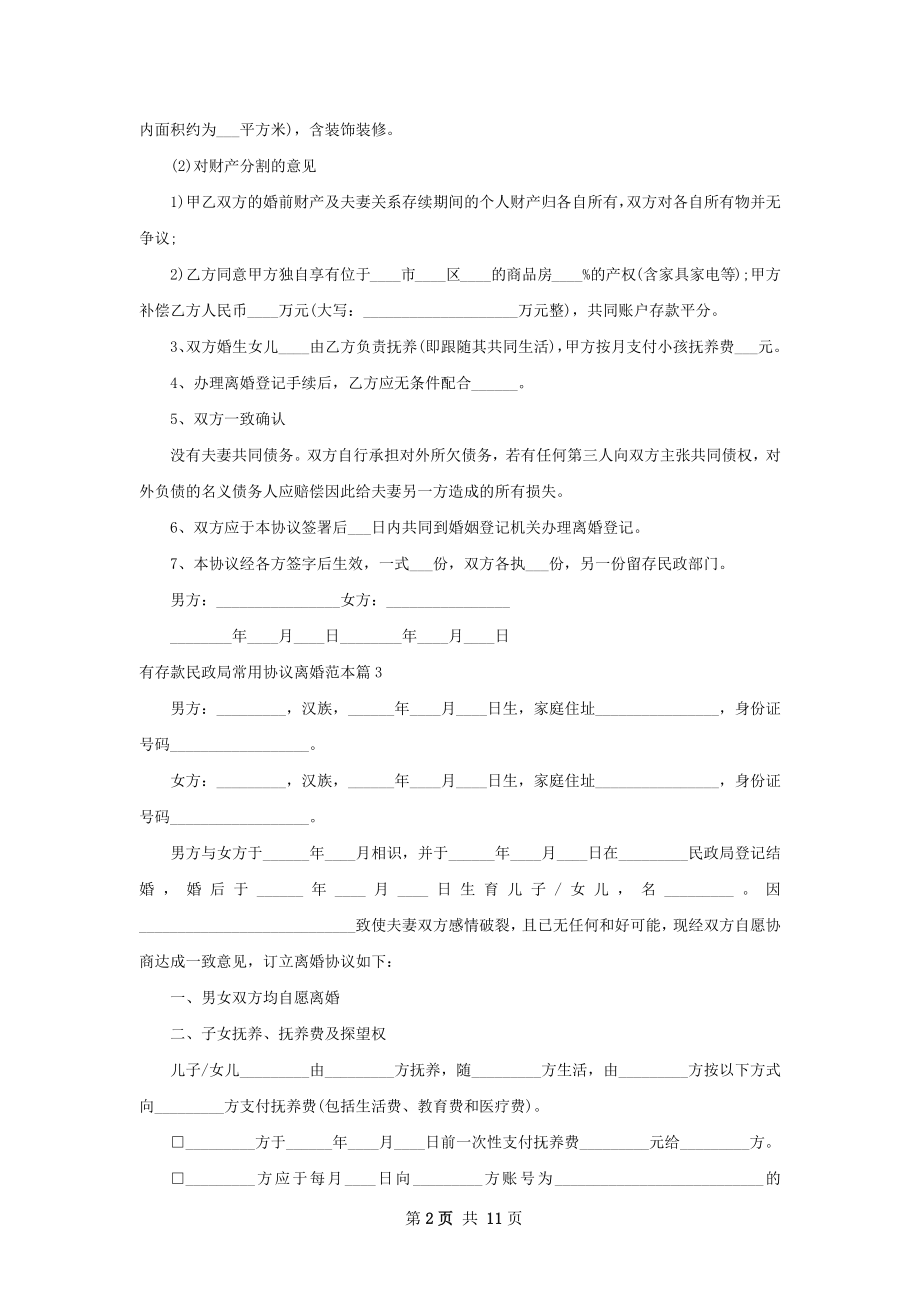 有存款民政局常用协议离婚范本11篇.docx_第2页