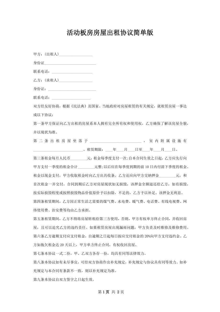 活动板房房屋出租协议简单版.docx_第1页