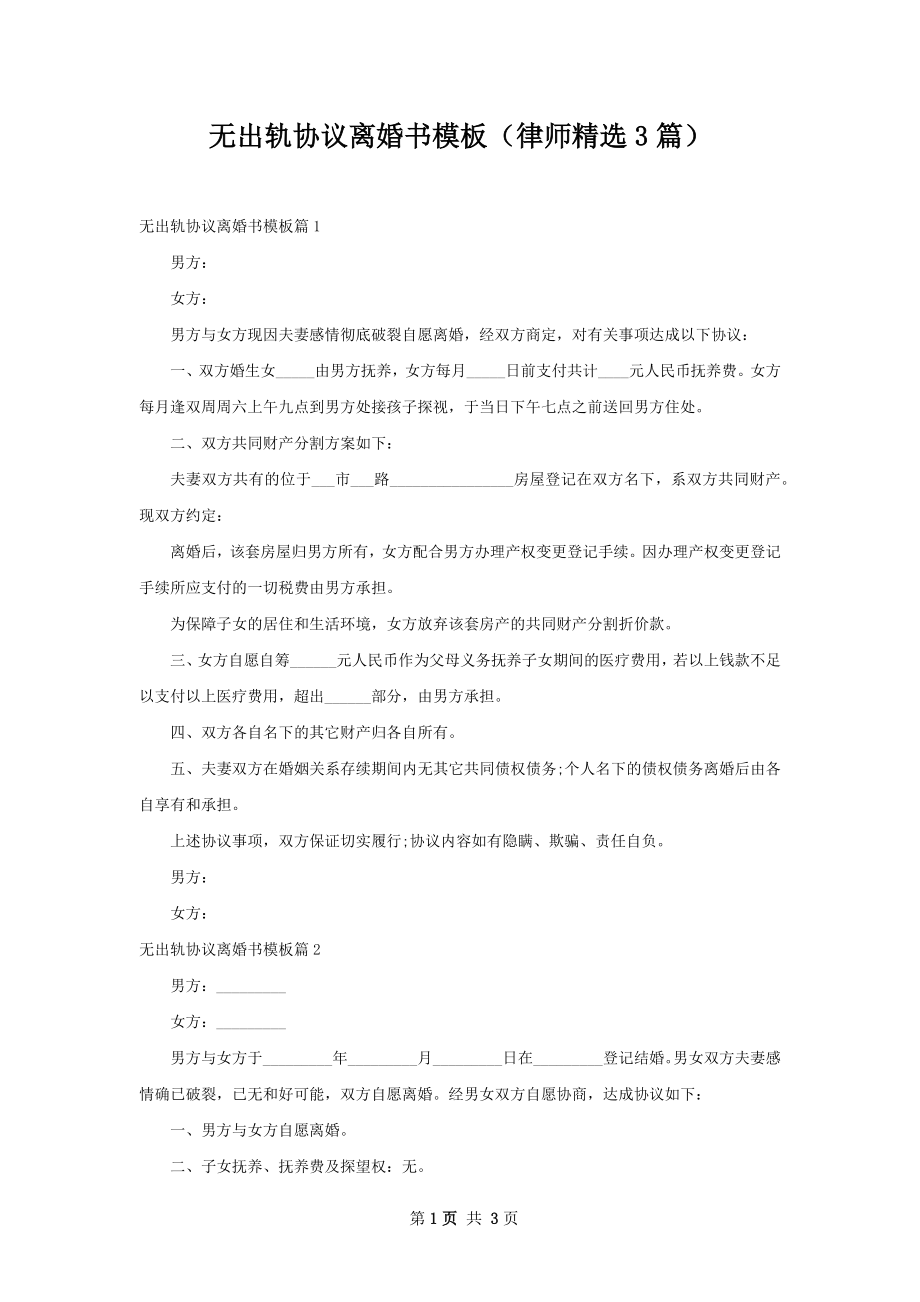 无出轨协议离婚书模板（律师精选3篇）.docx_第1页