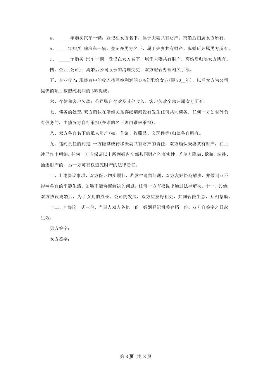 无出轨协议离婚书模板（律师精选3篇）.docx_第3页