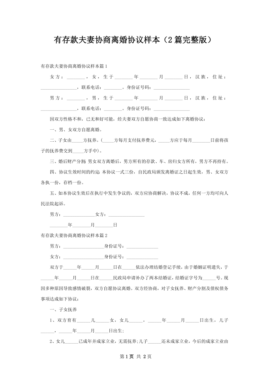 有存款夫妻协商离婚协议样本（2篇完整版）.docx_第1页