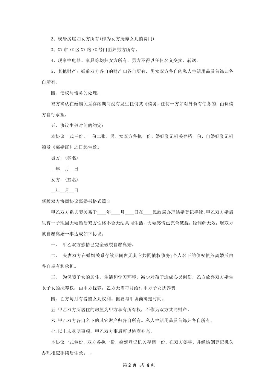 新版双方协商协议离婚书格式（律师精选5篇）.docx_第2页