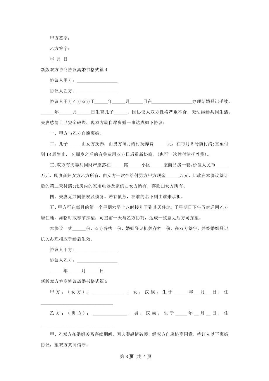 新版双方协商协议离婚书格式（律师精选5篇）.docx_第3页