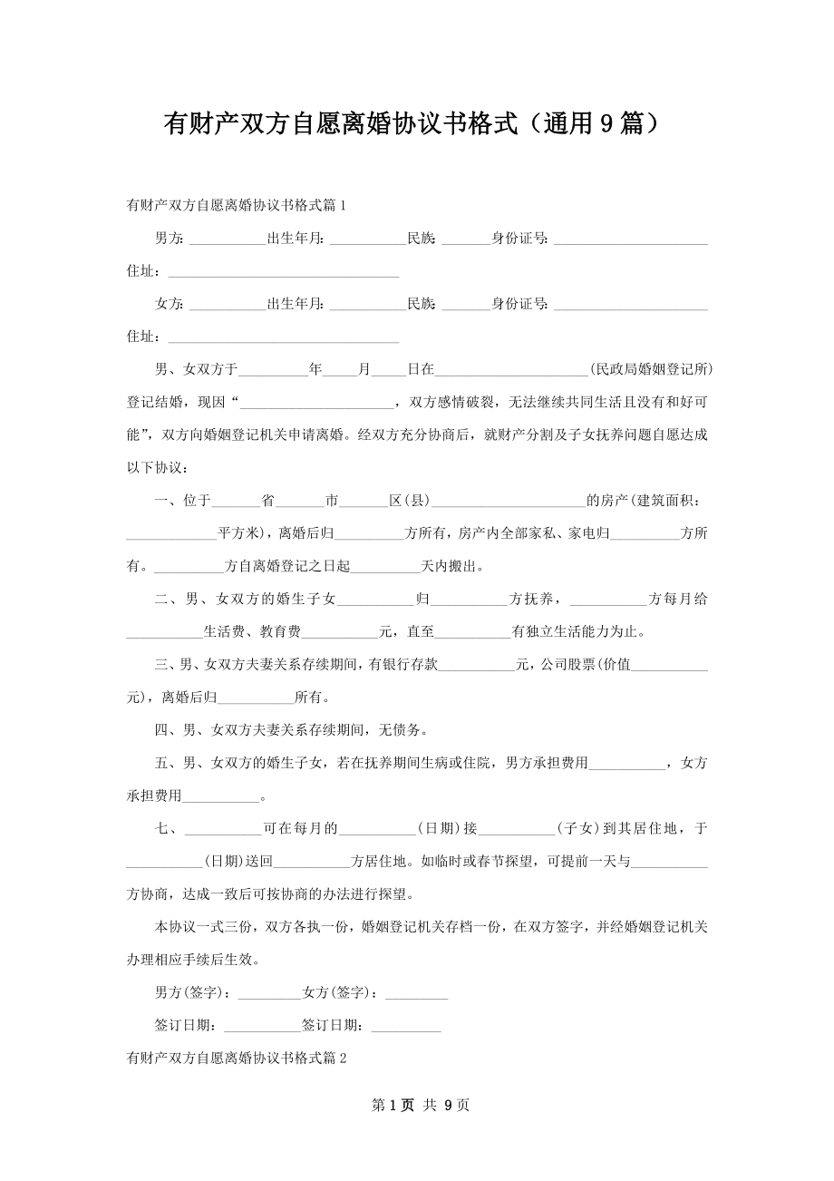 有财产双方自愿离婚协议书格式（通用9篇）.docx_第1页