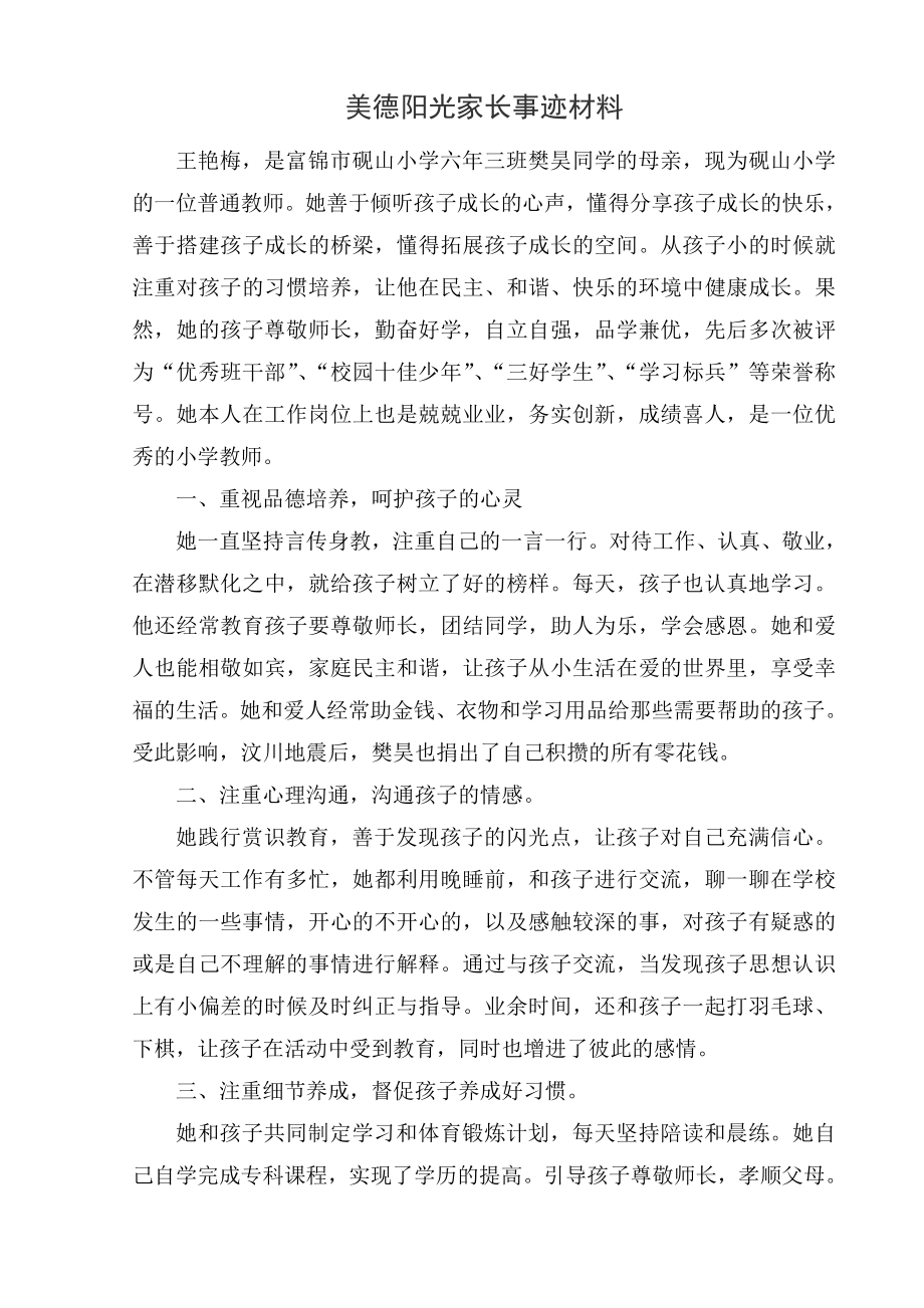 美德阳光家长事迹材料.doc