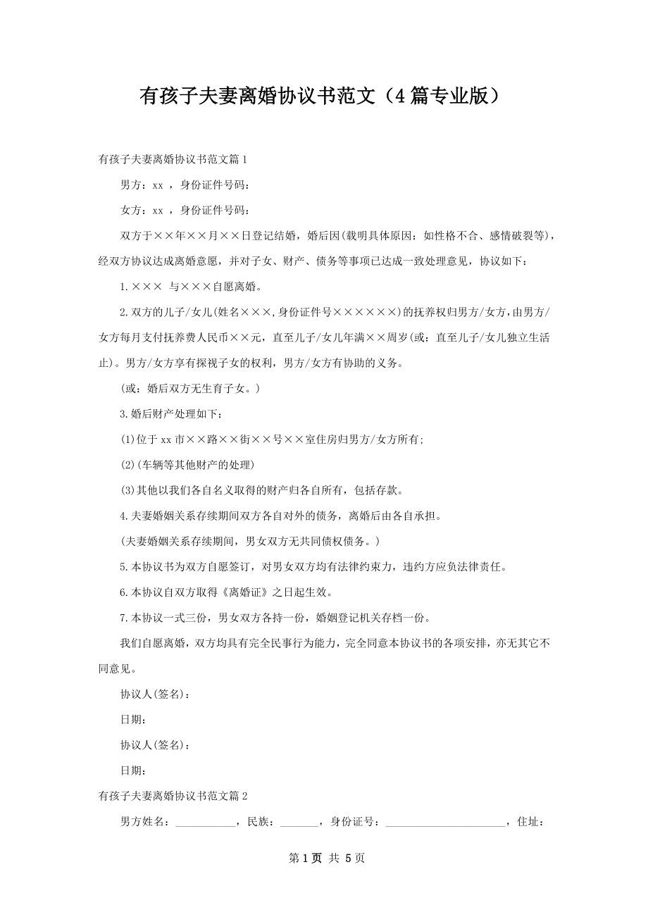 有孩子夫妻离婚协议书范文（4篇专业版）.docx_第1页